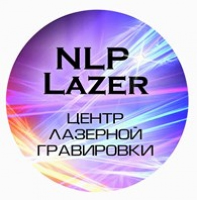 NLP Lazer, центр лазерной гравировки