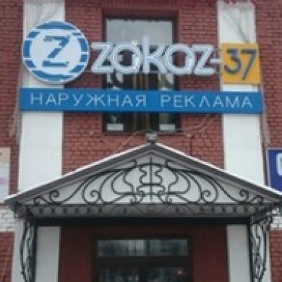 Рекламно-производственная компания Zakaz-37 ООО