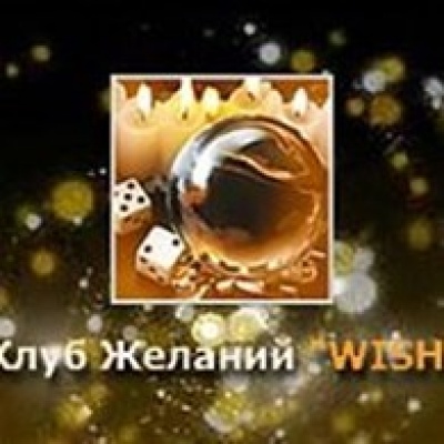 Клуб исполнения Желаний Wish ООО
