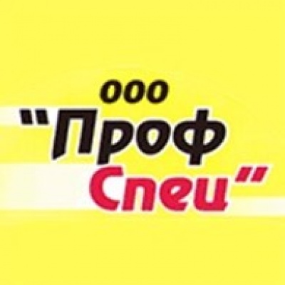 ПрофСпец ООО