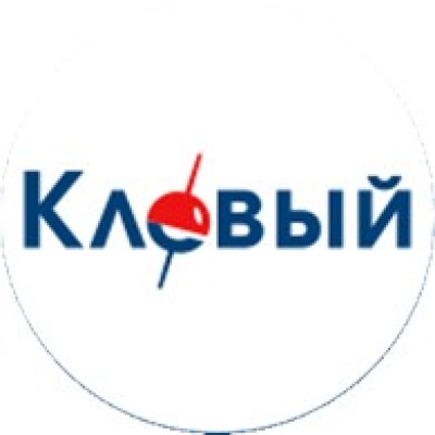 Клёвый